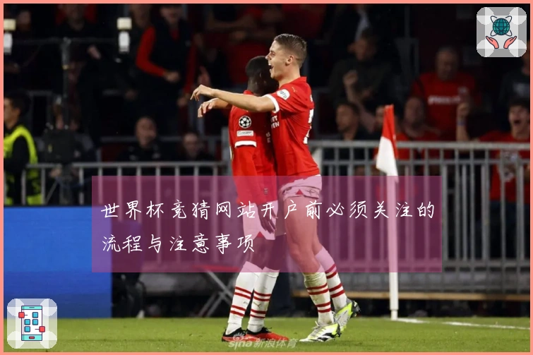 世界杯竞猜网站开户前必须关注的流程与注意事项