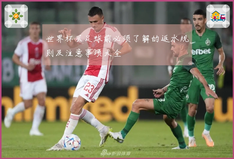 世界杯买足球前必须了解的返水规则及注意事项大全