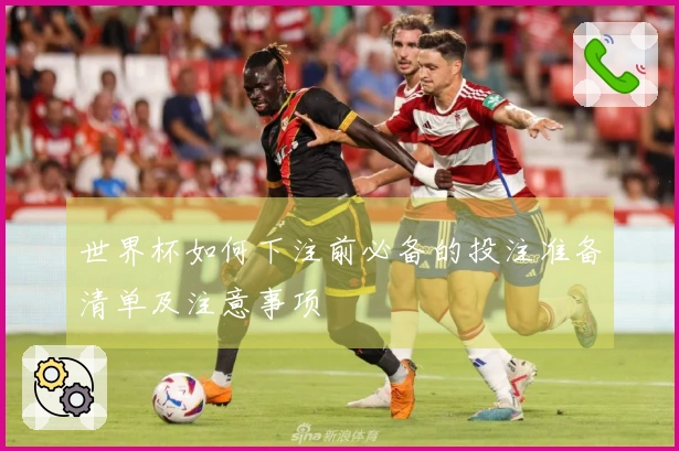 世界杯如何下注前必备的投注准备清单及注意事项