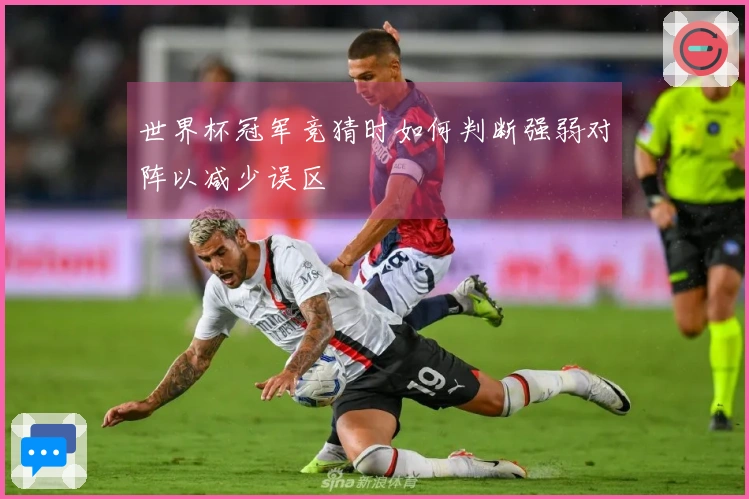 世界杯冠军竞猜时如何判断强弱对阵以减少误区